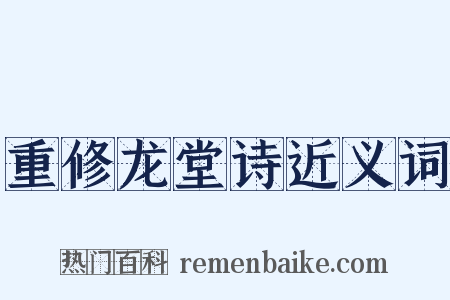 重修龙堂诗近义词是什么意思的图片